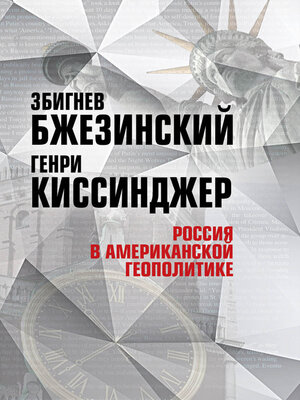 cover image of Россия в американской геополитике. До и после 2014 года